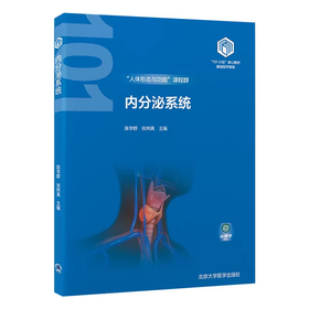 内分泌系统 教育部基础医学101计划核心教材