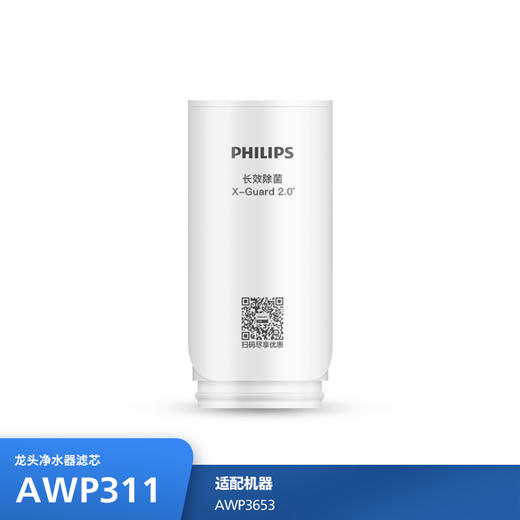 飞利浦（PHILIPS）龙头净水器滤芯AWP311单支装 适用：AWP3653 商品图0
