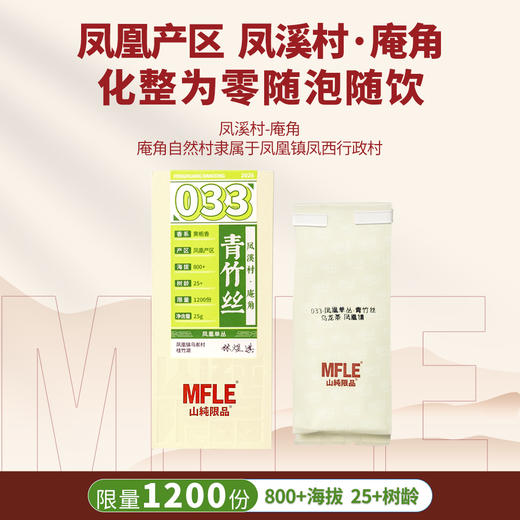 【山纯限品】2025年单丛系列033青竹丝25g 商品图1