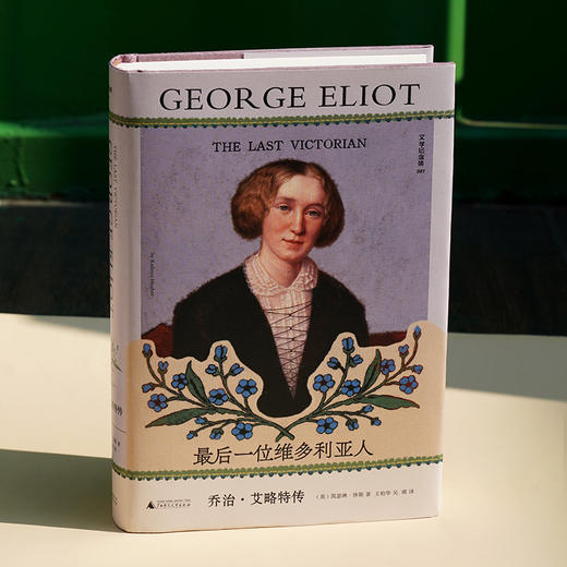 文学纪念碑081  最后一位维多利亚人：乔治·艾略特传  （英）凯瑟琳·休斯 著；王柏华，吴棋 译 商品图1