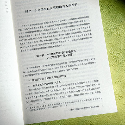 “六自”育人 小学生自主管理的范式研究与实践 学生自主管理 培育核心素养 商品图7