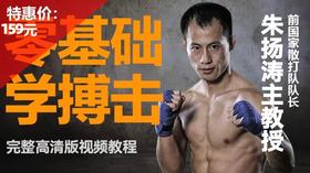 零基础学搏击，前国家散打队长朱扬涛【在线观看，无需发货】