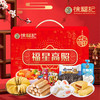 【徐福记】福星高照824g 零食大礼包礼盒年货送礼团购员工福利-FN 商品缩略图0