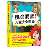 保命要紧！儿童安全图鉴 商品缩略图1