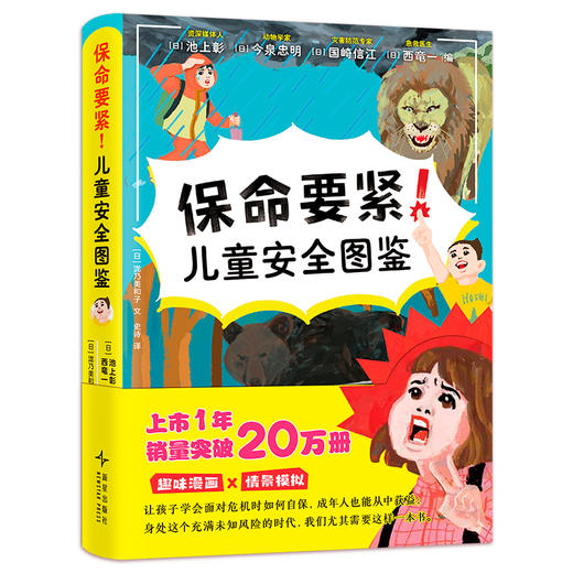 保命要紧！儿童安全图鉴 商品图1