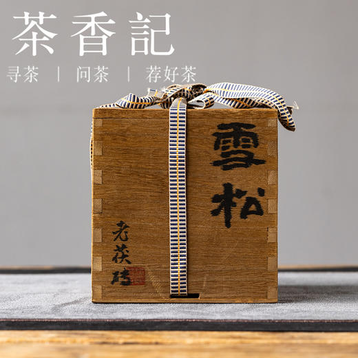 茶香记雪松老茯砖005安化黑茶荒野春茶木仓慢养金花明显甜醇温润 商品图1