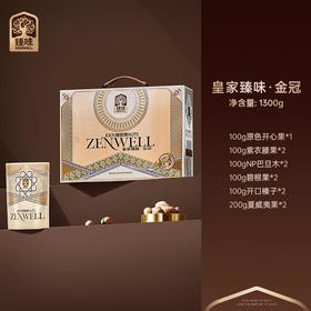 臻味皇家金冠坚果礼盒1300g