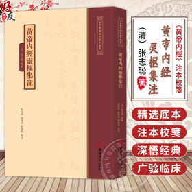 黄帝内经灵枢集注《黄帝内經》注本校箋 清 张志聪 編著 刘丛明 张德东 刘建秋 校箋 临床医学 9787515231112中医古籍出版社