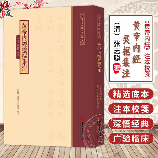 黄帝内经灵枢集注《黄帝内經》注本校箋 清 张志聪 編著 刘丛明 张德东 刘建秋 校箋 临床医学 9787515231112中医古籍出版社 商品图0