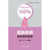 【预售】直肠疾病防治百问百答 商品缩略图1