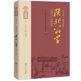 中国不会亡 因为有陕公：陕北公学（1937—1939）（中国人民大学校史文库）