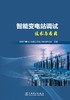 智能变电站调试技术与应用 商品缩略图1
