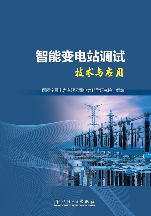 智能变电站调试技术与应用 商品图1