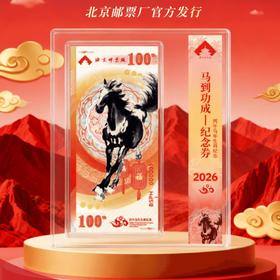 现货《马到功成》生肖纪念券， 北京邮票厂官方发行，纪念徐悲鸿先生诞辰 130 周年