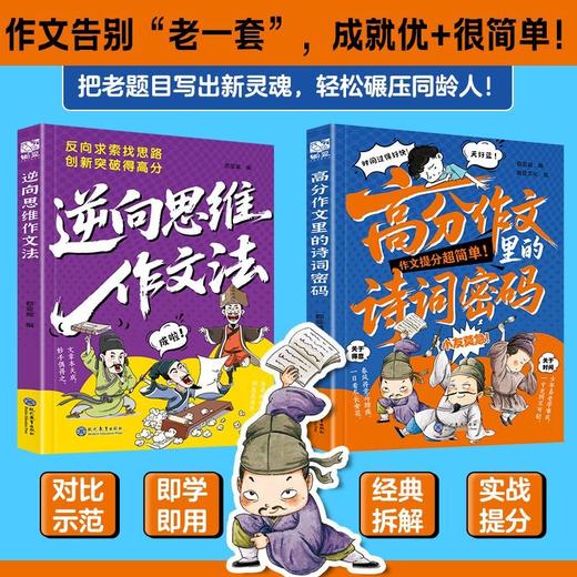 【2026新版】 高分作文里的诗词密码+逆向思维作文法正版书籍 商品图5