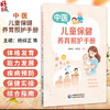 中医儿童保健养育照护手册 杨祥正 孙梦甜 主编 本书为面向0~6岁儿童家长的科学育儿指导用书 9787521449242 中国医药科技出版社 商品缩略图0