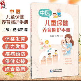 中医儿童保健养育照护手册 杨祥正 孙梦甜 主编 本书为面向0~6岁儿童家长的科学育儿指导用书 9787521449242 中国医药科技出版社