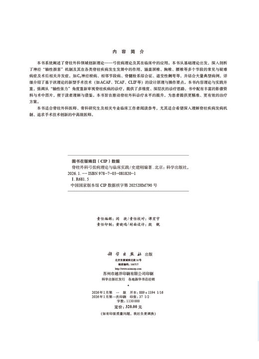 脊柱外科弓弦病理论与临床实践 商品图2