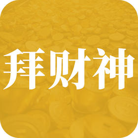 民俗 | 拜 财 神民俗