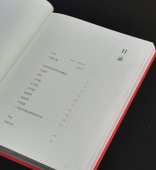 【特惠，推荐】《趣玩I：中国传统益智游戏》+《趣玩II：中国传世智巧器具》，16开，精装，全2册，[美]雷彼得、张卫、刘念著，三联书店2021年一版一印，两册总定价296元，售价95元。 商品图2
