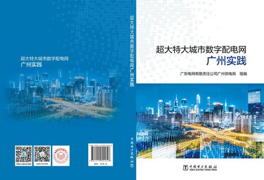 超大特大城市数字配电网广州实践 商品图2