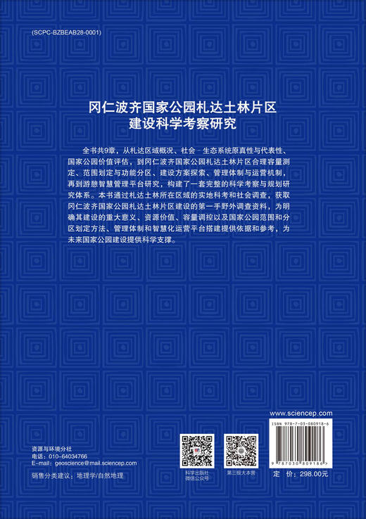 冈仁波齐国家公园札达土林片区建设科学考察研究 商品图1