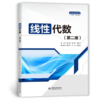 线性代数（第二版） 商品缩略图1