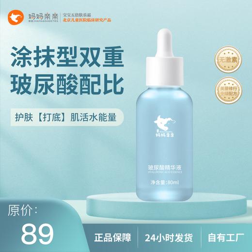 【晚安小蓝瓶】妈妈亲亲玻尿酸精华液 肌活水能量 大、小分子玻尿酸搭配植物精粹 商品图0