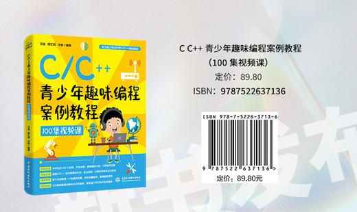 C/C++青少年趣味编程案例教程（100集视频课） 商品图1