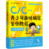 C/C++青少年趣味编程案例教程（100集视频课） 商品缩略图0