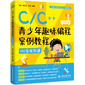 C/C++青少年趣味编程案例教程（100集视频课）
