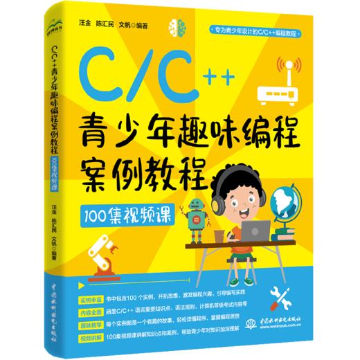 C/C++青少年趣味编程案例教程（100集视频课） 商品图0