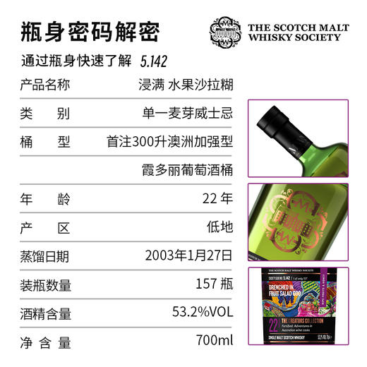 【SMWS】5.142  浸满 水果沙拉糊 22年 单一麦芽 威士忌 霞多丽葡萄酒桶 商品图2