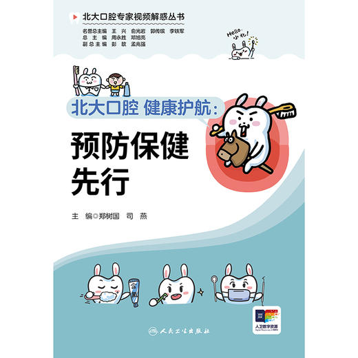 【预售】北大口腔 健康护航：预防保健先行 商品图1