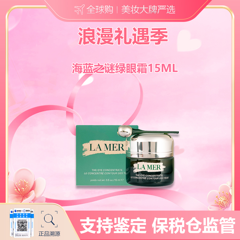 【保税仓美妆】LAMER海蓝之谜绿眼霜15ML 浓缩修护眼周紧致 合并订单不发货 赣州保税仓直发