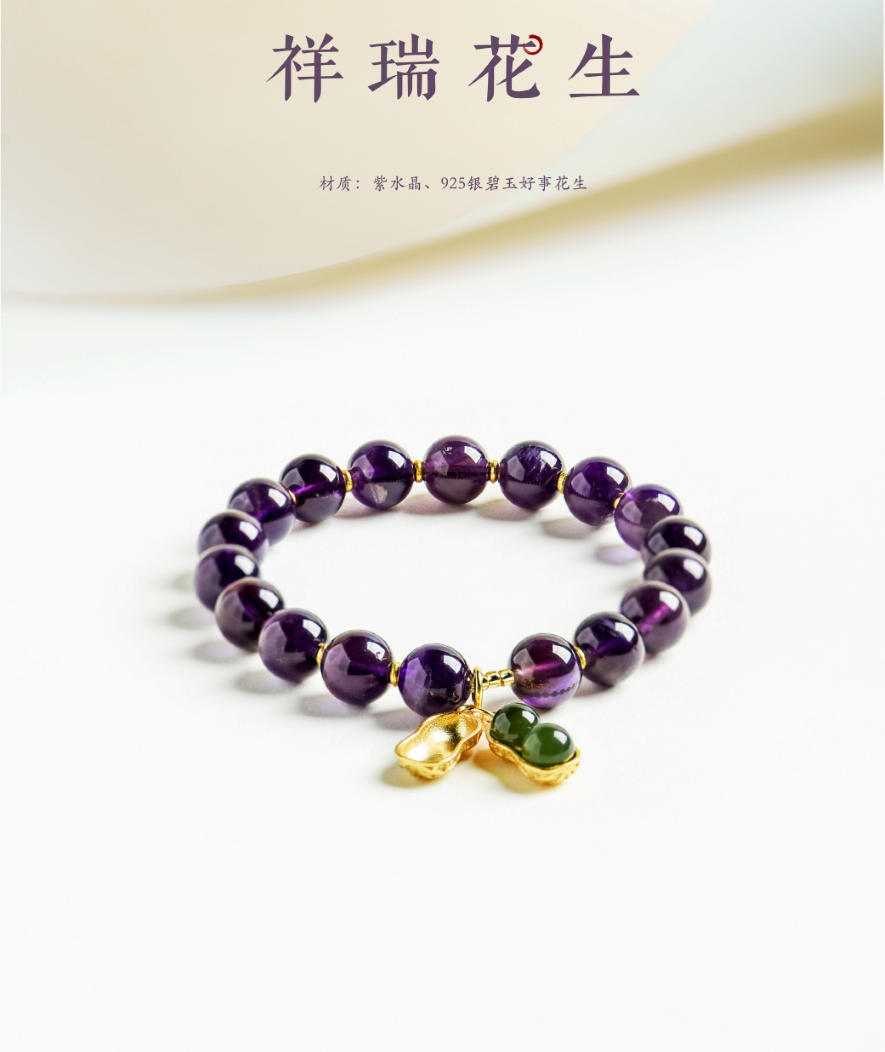 紫水晶祥瑞花生手串，紫气东来