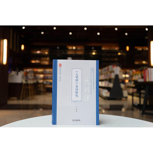 《大明律》英译研究 王建著 法律出版社 商品图6