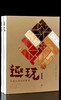 【特惠，推荐】《趣玩I：中国传统益智游戏》+《趣玩II：中国传世智巧器具》，16开，精装，全2册，[美]雷彼得、张卫、刘念著，三联书店2021年一版一印，两册总定价296元，售价95元。 商品缩略图0