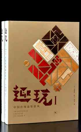 【特惠，推荐】《趣玩I：中国传统益智游戏》+《趣玩II：中国传世智巧器具》，16开，精装，全2册，[美]雷彼得、张卫、刘念著，三联书店2021年一版一印，两册总定价296元，售价95元。