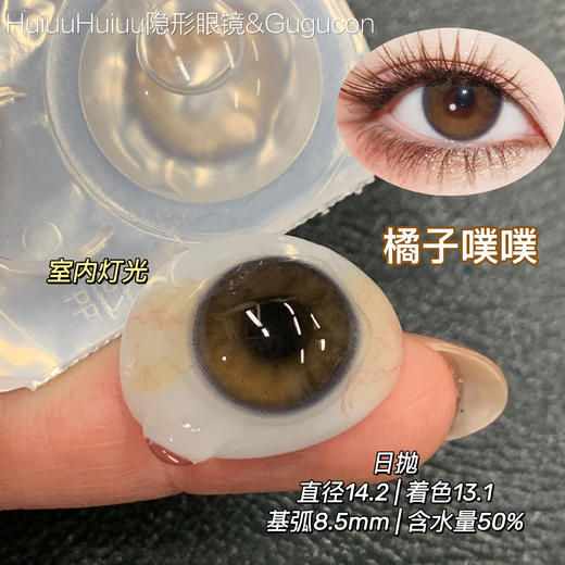 【日抛中直径】GUGUCON-橘子噗噗/芒果露露/椰树懒懒-14.2mm【日抛 0-800度 无525/575】 商品图0