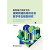 新型电力系统下的源网荷储协同优化及数字孪生模型研究 商品缩略图1