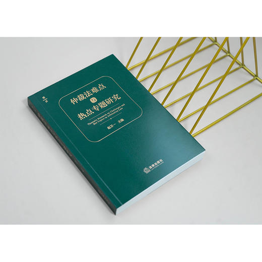仲裁法难点与热点专题研究  赵万一主编  法律出版社 商品图1
