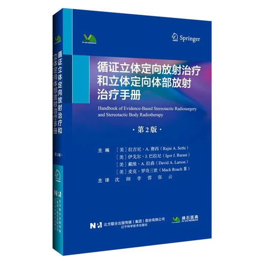 循证立体定向放射治疗和立体定向体部放射治疗手册 第2二版 沈纲 李蓉 张云 主译 颅内肿瘤 9787559143211 辽宁科学技术出版社 商品图1