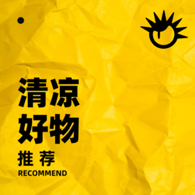  夏日降温指南！7款清凉好物，让你做最“凉”的仔~