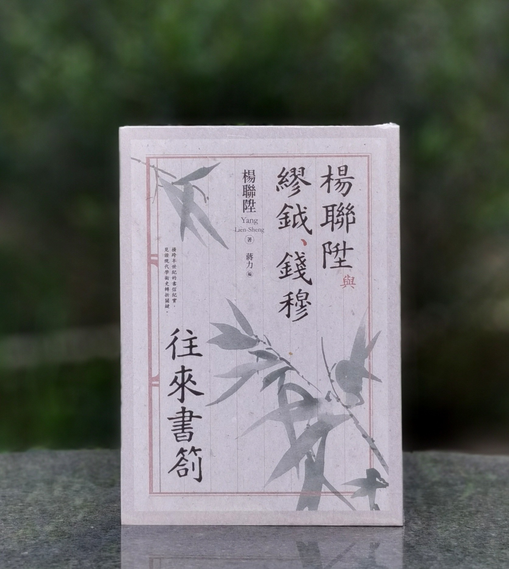 【现货】《杨联陞与缪钺、钱穆往来书札》，作者杨联升、缪钺、钱穆，编者赵力，25开，平装，432页，联经出版公司2025年11月初版。售价130元。