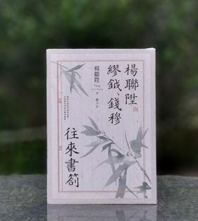 【现货】《杨联陞与缪钺、钱穆往来书札》，作者杨联升、缪钺、钱穆，编者赵力，25开，平装，432页，联经出版公司2025年11月初版。售价130元。