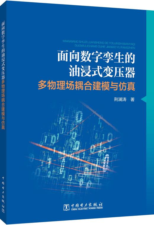 面向数字孪生的油浸式变压器多物理场耦合建模与仿真 商品图0