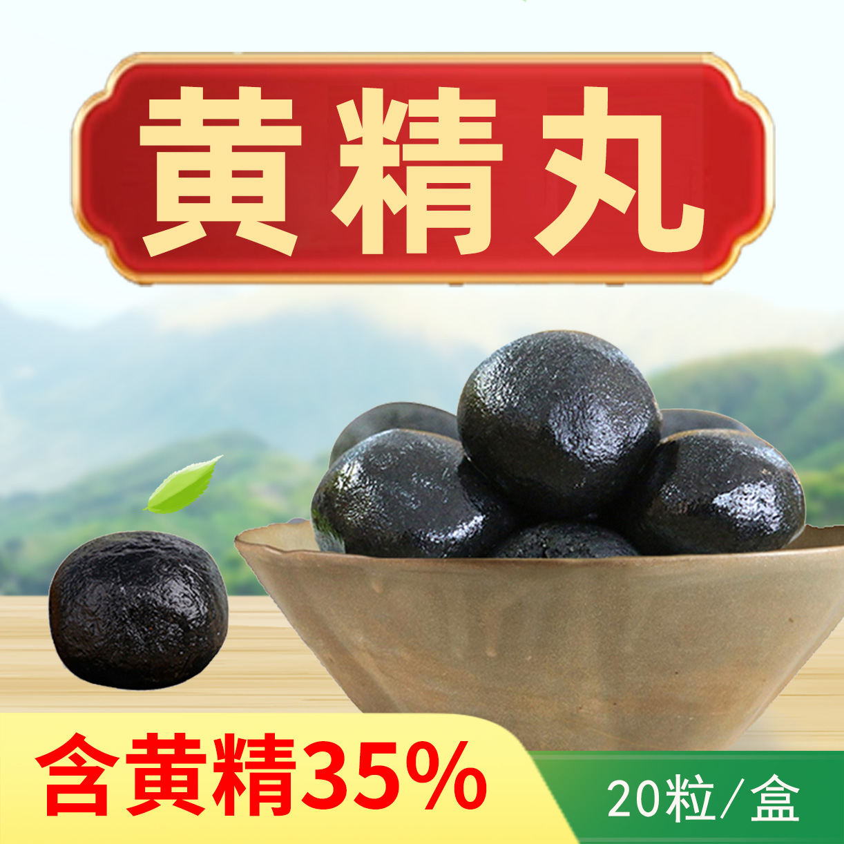 九蒸九晒黄精丸 九华山老黄精传统炮制 20粒/盒