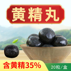 九蒸九晒黄精丸 九华山老黄精传统炮制 20粒/盒