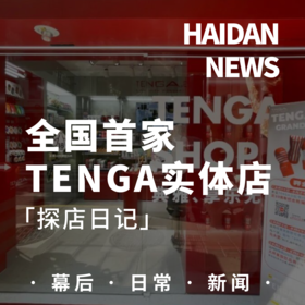  TENGA全球首家海外旗舰店！海胆同物独家探店图透曝光！
